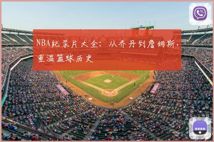 NBA纪录片大全：从乔丹到詹姆斯，重温篮球历史