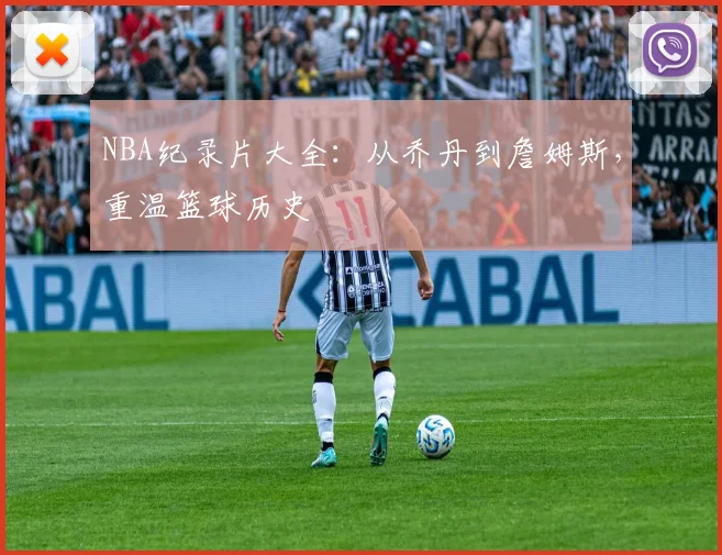 NBA纪录片大全：从乔丹到詹姆斯，重温篮球历史
