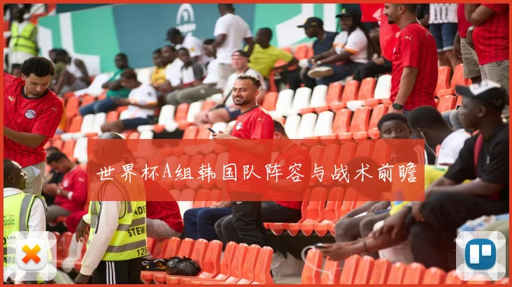 世界杯A组韩国队阵容与战术前瞻