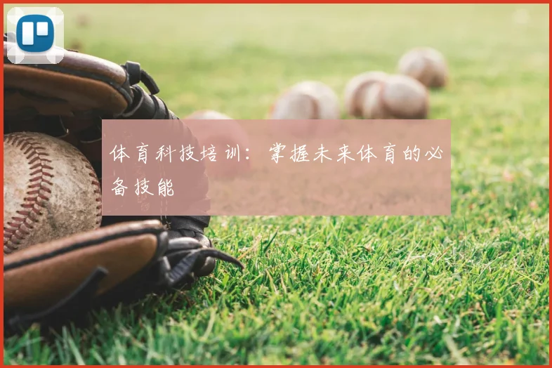 体育科技培训：掌握未来体育的必备技能