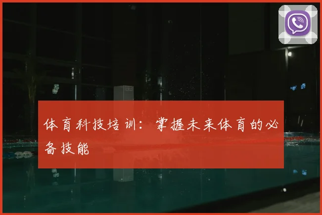 体育科技培训：掌握未来体育的必备技能