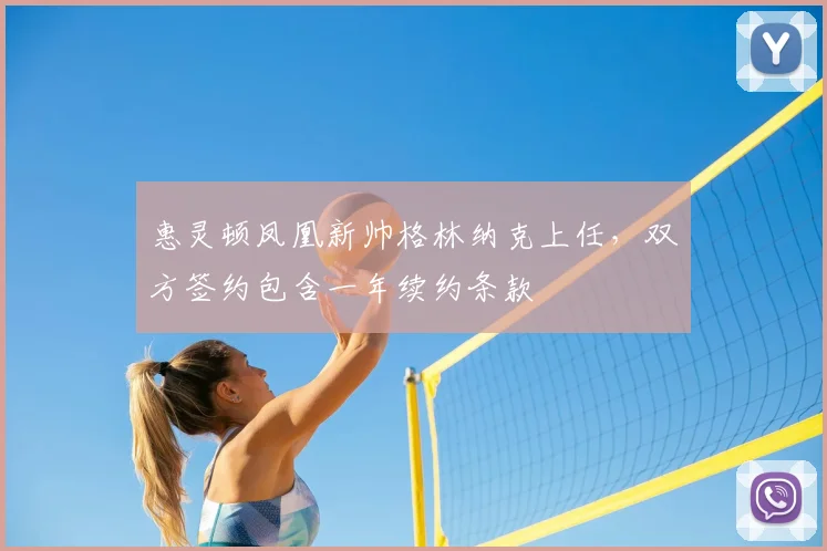 惠灵顿凤凰新帅格林纳克上任，双方签约包含一年续约条款