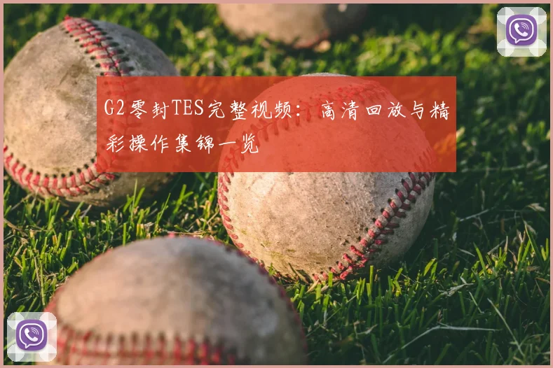 G2零封TES完整视频：高清回放与精彩操作集锦一览